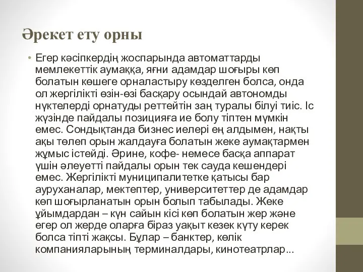 Әрекет ету орны Егер кәсіпкердің жоспарында автоматтарды мемлекеттік аумаққа, яғни адамдар