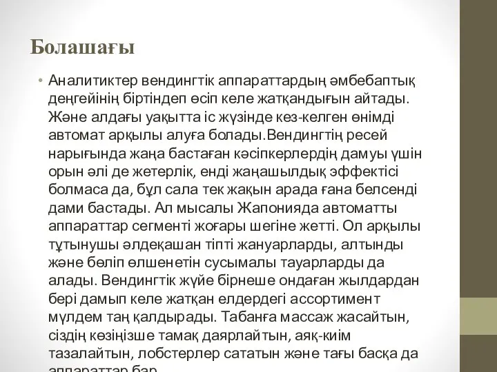 Болашағы Аналитиктер вендингтік аппараттардың әмбебаптық деңгейінің біртіндеп өсіп келе жатқандығын айтады.