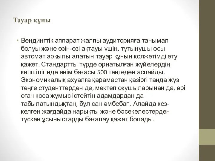 Тауар құны Вендингтік аппарат жалпы аудиторияға танымал болуы және өзін-өзі ақтауы