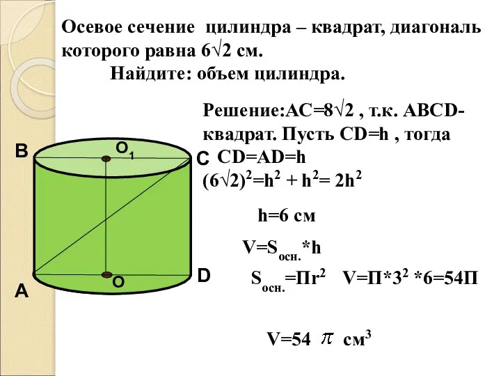 Осевое сечение цилиндра – квадрат, диагональ которого равна 6√2 см. Найдите: