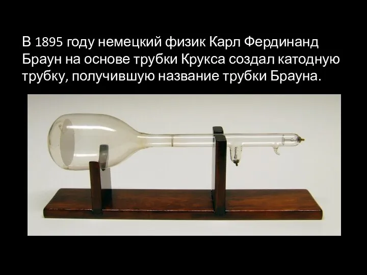В 1895 году немецкий физик Карл Фердинанд Браун на основе трубки