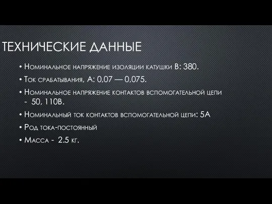 ТЕХНИЧЕСКИЕ ДАННЫЕ Номинальное напряжение изоляции катушки В: 380. Ток срабатывания, А: