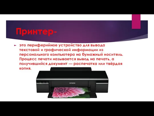 Принтер- это периферийное устройство для вывода текстовой и графической информации из