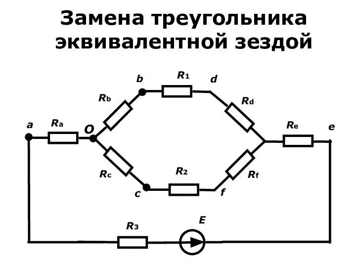 Замена треугольника эквивалентной зездой