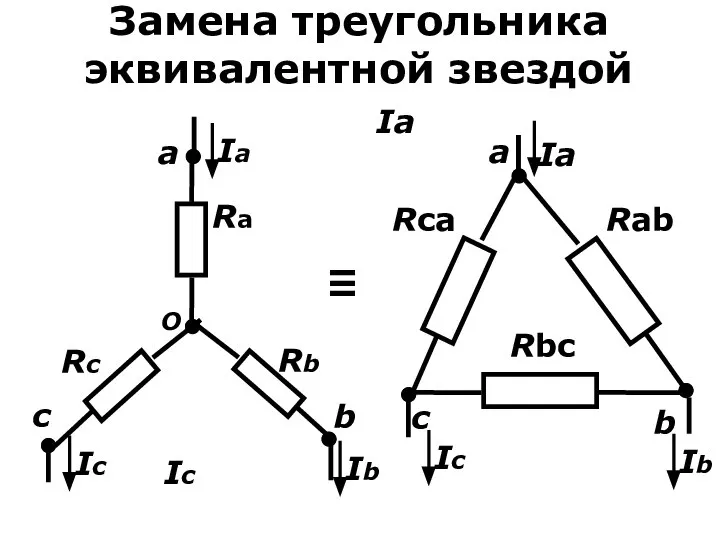 Замена треугольника эквивалентной звездой c O a b Ra Rb Rc