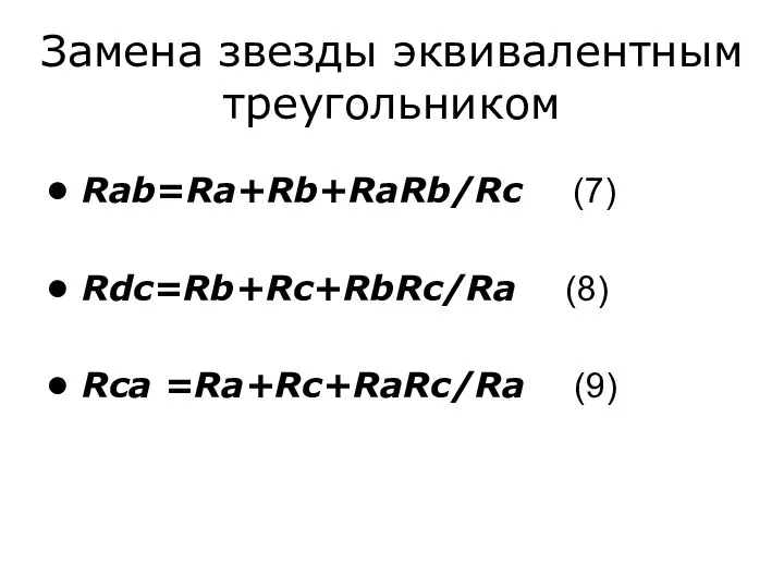 Замена звезды эквивалентным треугольником Rab=Ra+Rb+RaRb/Rc (7) Rdc=Rb+Rc+RbRc/Ra (8) Rca =Ra+Rc+RaRc/Ra (9)