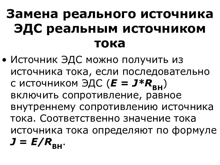 Замена реального источника ЭДС реальным источником тока Источник ЭДС можно получить