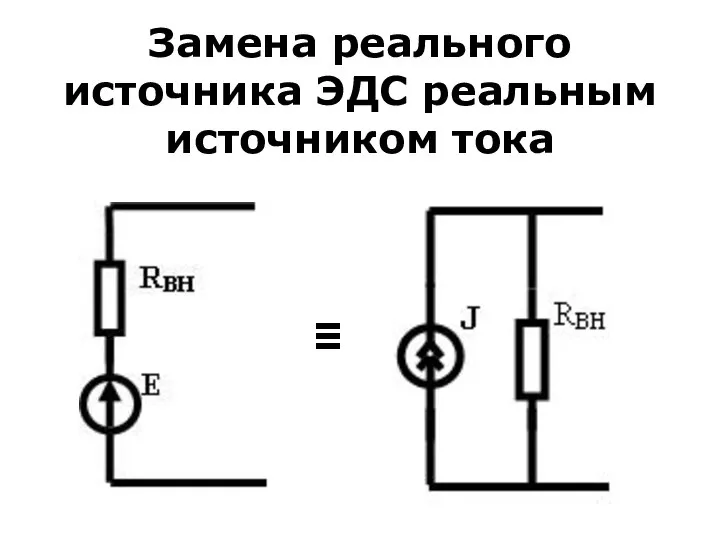 Замена реального источника ЭДС реальным источником тока ≡