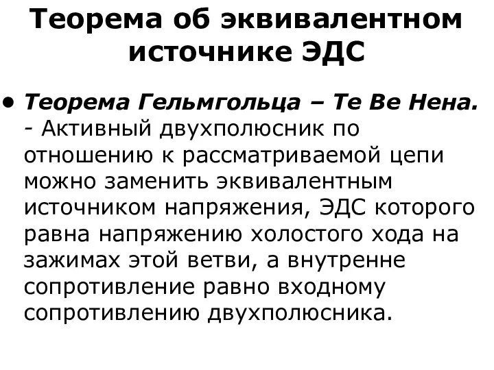 Теорема об эквивалентном источнике ЭДС Теорема Гельмгольца – Те Ве Нена.