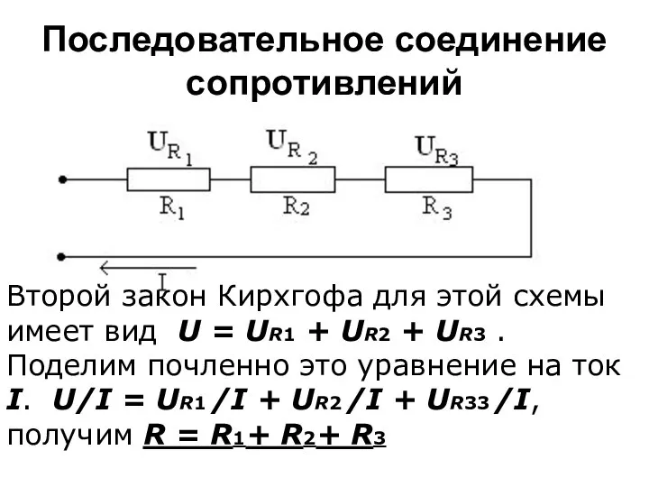 Последовательное соединение сопротивлений Второй закон Кирхгофа для этой схемы имеет вид