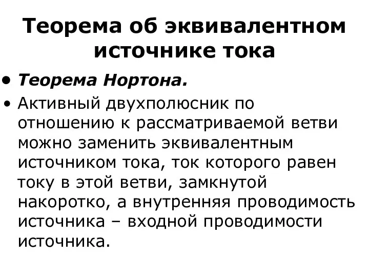 Теорема об эквивалентном источнике тока Теорема Нортона. Активный двухполюсник по отношению