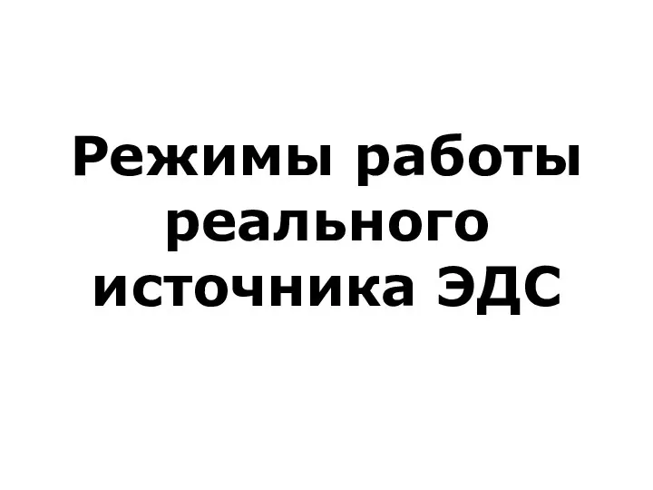 Режимы работы реального источника ЭДС