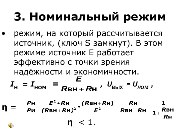 3. Номинальный режим режим, на который рассчитывается источник, (ключ S замкнут).