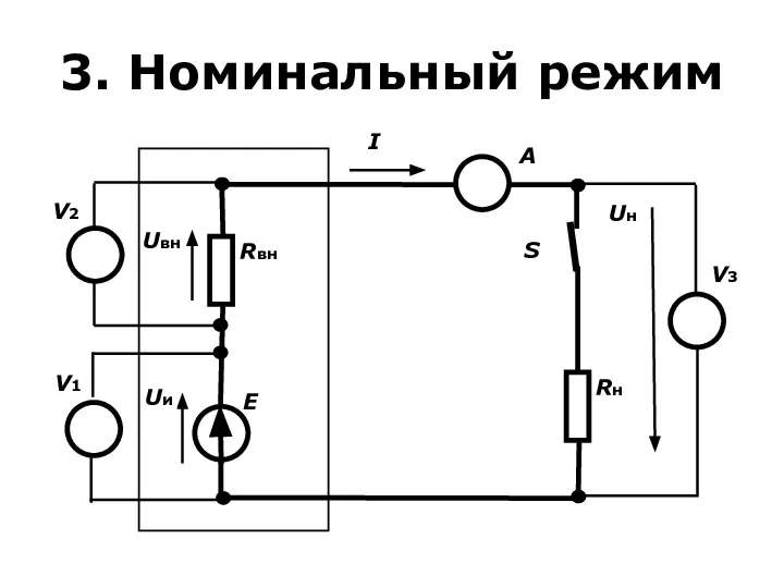 3. Номинальный режим