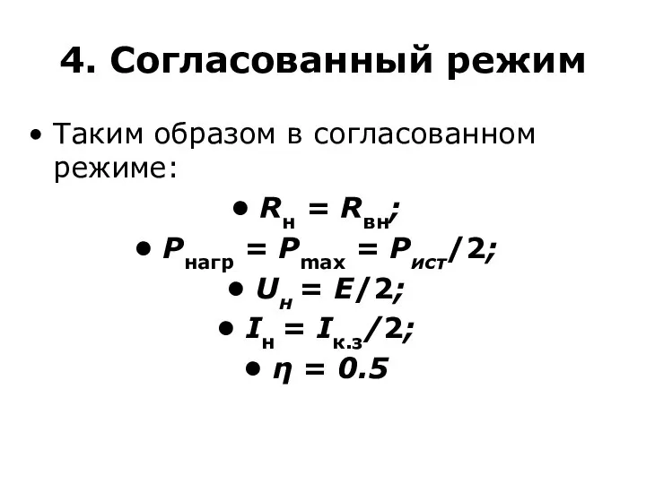 4. Согласованный режим Таким образом в согласованном режиме: Rн = Rвн;