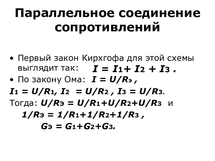 Параллельное соединение сопротивлений Первый закон Кирхгофа для этой схемы выглядит так: