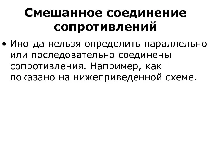 Смешанное соединение сопротивлений Иногда нельзя определить параллельно или последовательно соединены сопротивления.