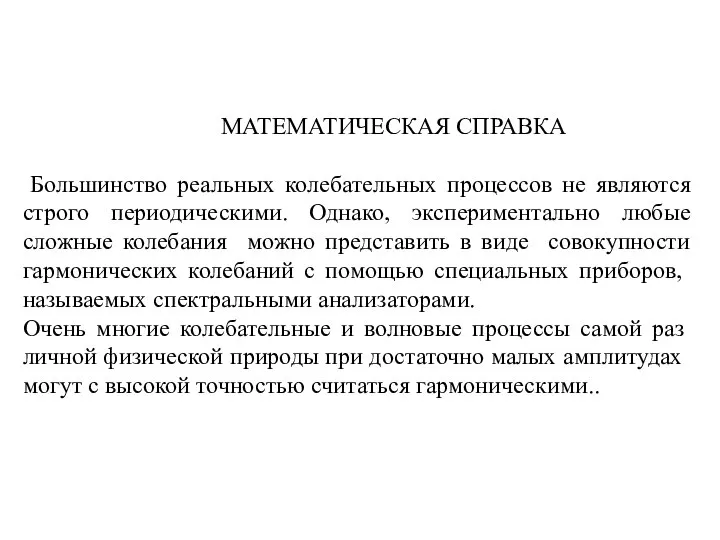 МАТЕМАТИЧЕСКАЯ СПРАВКА Большинство реальных колебательных процессов не являются строго периодическими. Однако,