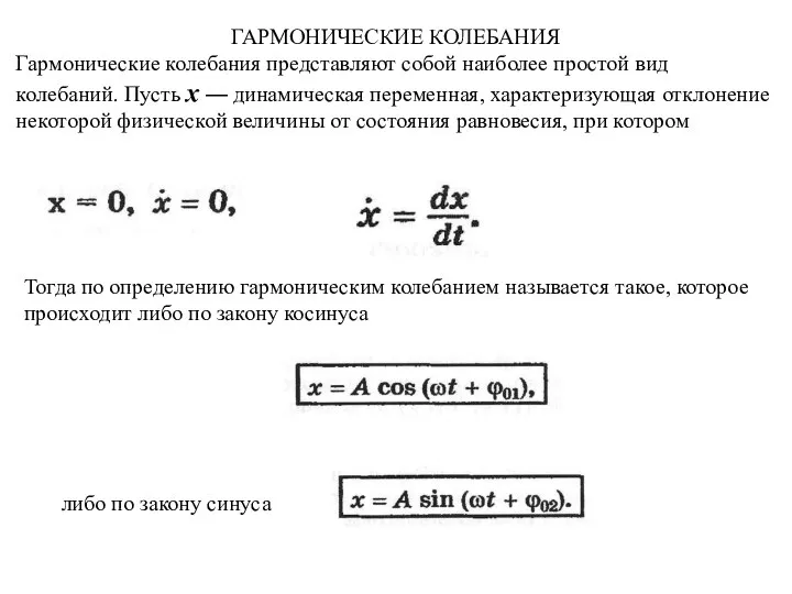 ГАРМОНИЧЕСКИЕ КОЛЕБАНИЯ Гармонические колебания представляют собой наи­более простой вид колебаний. Пусть