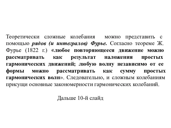 Теоре­тически сложные колебания можно представить с помощью рядов (и интегралов) Фурье.