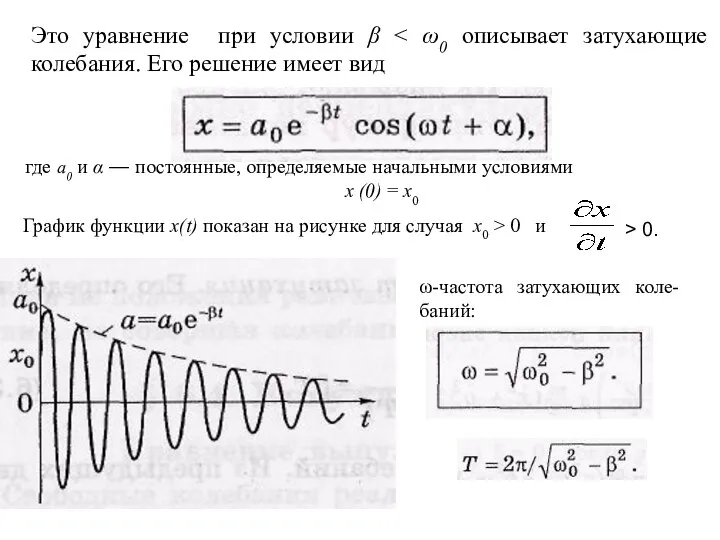 Это уравнение при условии β где а0 и α — постоянные,