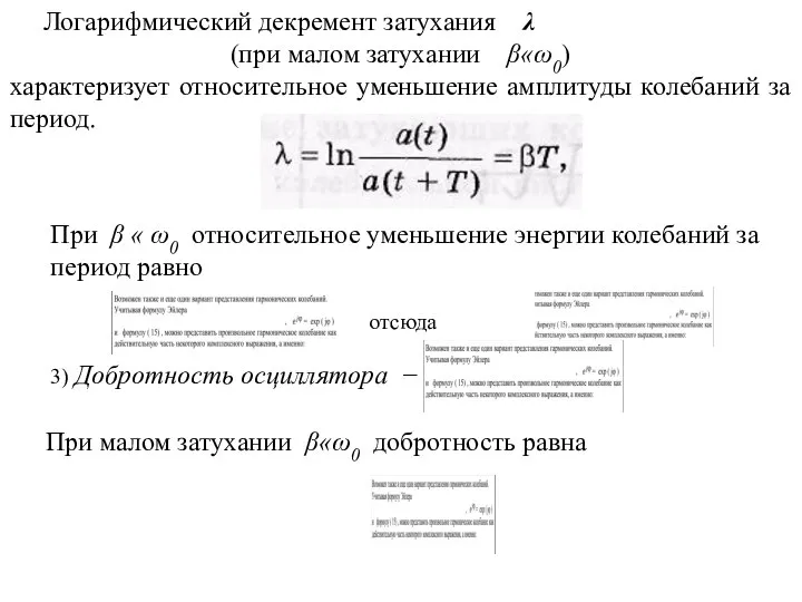 3) Добротность осциллятора − При малом затухании β«ω0 добротность равна Логарифмический