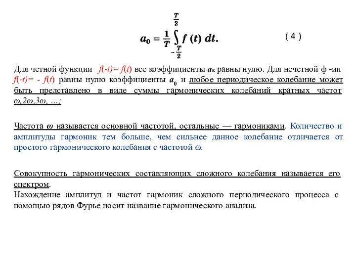 Для четной функции f(-t)= f(t) все коэффициенты ак равны нулю. Для