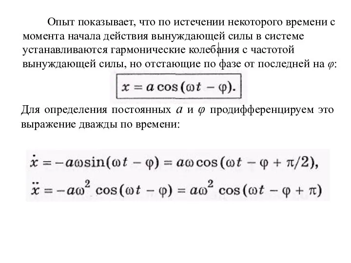 Опыт показывает, что по истечении некоторого времени с момента начала действия