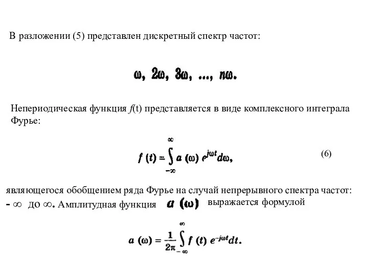 В разложении (5) представлен дискретный спектр частот: Непериодическая функция f(t) представляется