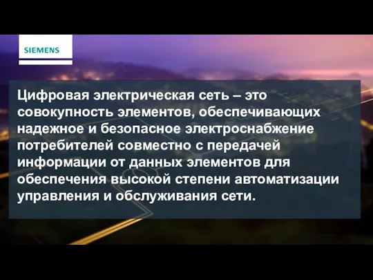 Цифровая электрическая сеть – это совокупность элементов, обеспечивающих надежное и безопасное