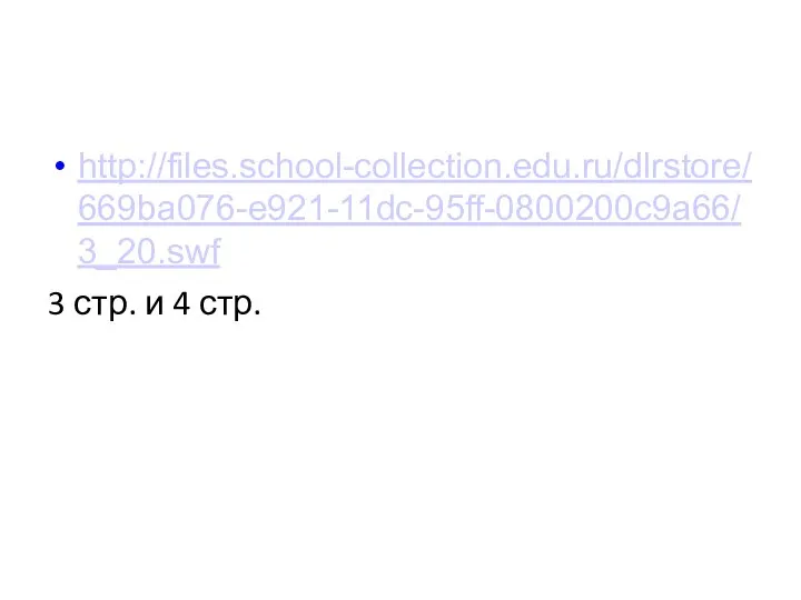 http://files.school-collection.edu.ru/dlrstore/669ba076-e921-11dc-95ff-0800200c9a66/3_20.swf 3 стр. и 4 стр.