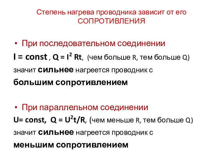 Степень нагрева проводника зависит от его СОПРОТИВЛЕНИЯ При последовательном соединении I