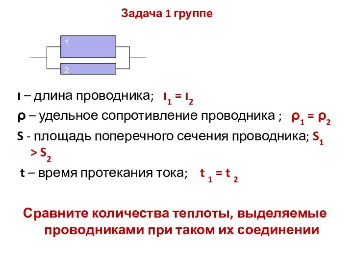 Задача 1 группе ι – длина проводника; ι1 = ι2 ρ