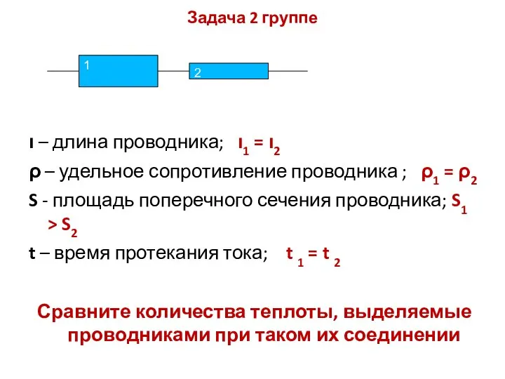 Задача 2 группе ι – длина проводника; ι1 = ι2 ρ