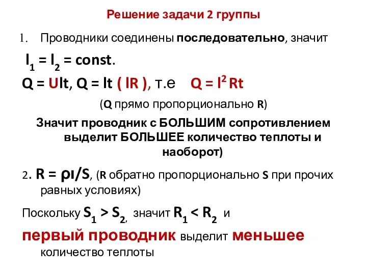 Решение задачи 2 группы Проводники соединены последовательно, значит l1 = l2