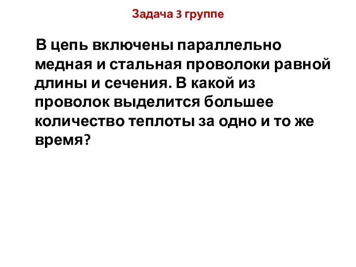 Задача 3 группе В цепь включены параллельно медная и стальная проволоки