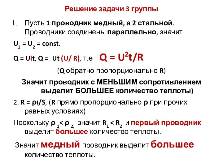 Решение задачи 3 группы Пусть 1 проводник медный, а 2 стальной.