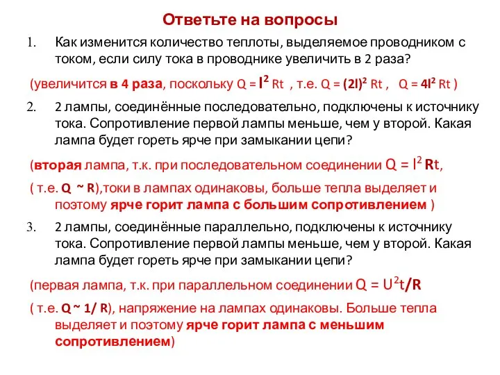 Ответьте на вопросы Как изменится количество теплоты, выделяемое проводником с током,