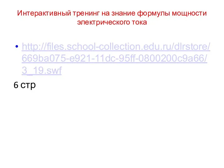Интерактивный тренинг на знание формулы мощности электрического тока http://files.school-collection.edu.ru/dlrstore/669ba075-e921-11dc-95ff-0800200c9a66/3_19.swf 6 стр