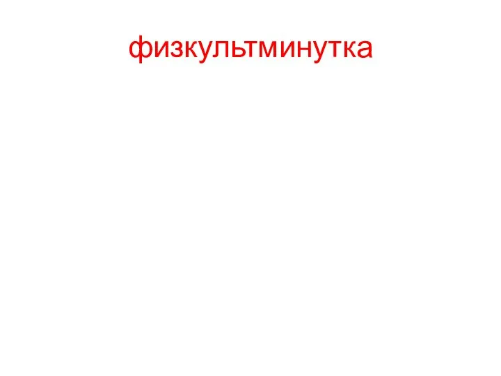 физкультминутка