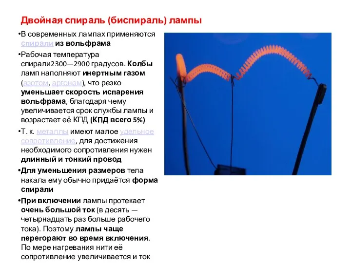 Двойная спираль (биспираль) лампы В современных лампах применяются спирали из вольфрама