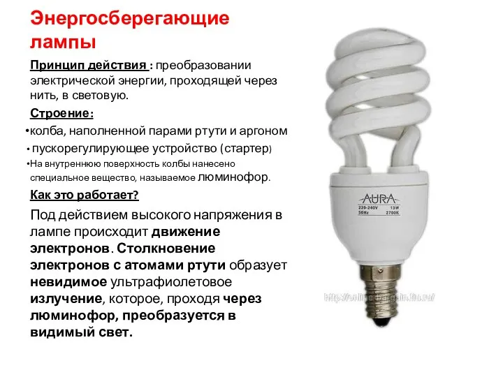 Энергосберегающие лампы Принцип действия : преобразовании электрической энергии, проходящей через нить,