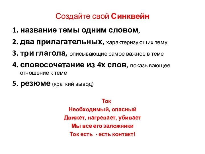 Создайте свой Синквейн 1. название темы одним словом, 2. два прилагательных,