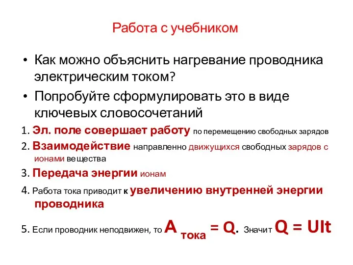 Работа с учебником Как можно объяснить нагревание проводника электрическим током? Попробуйте