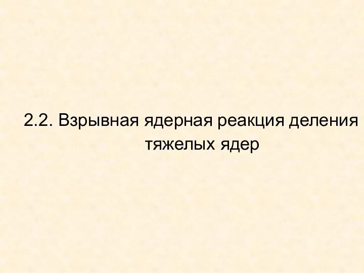 2.2. Взрывная ядерная реакция деления тяжелых ядер