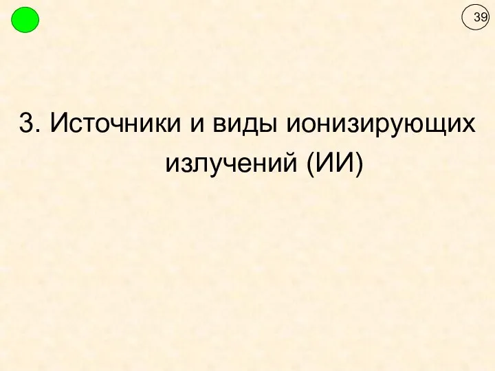 3. Источники и виды ионизирующих излучений (ИИ)