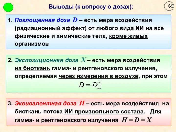 1. Поглощенная доза D – есть мера воздействия (радиационный эффект) от