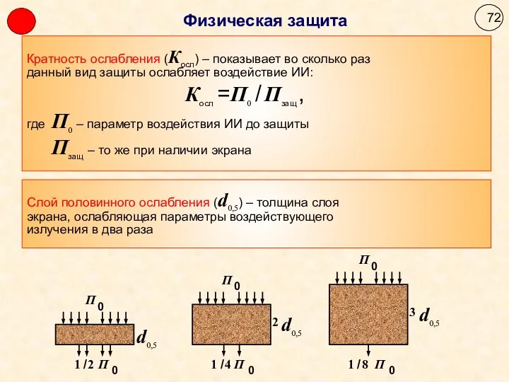 Кратность ослабления (Косл) – показывает во сколько раз данный вид защиты