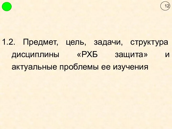 1.2. Предмет, цель, задачи, структура дисциплины «РХБ защита» и актуальные проблемы ее изучения