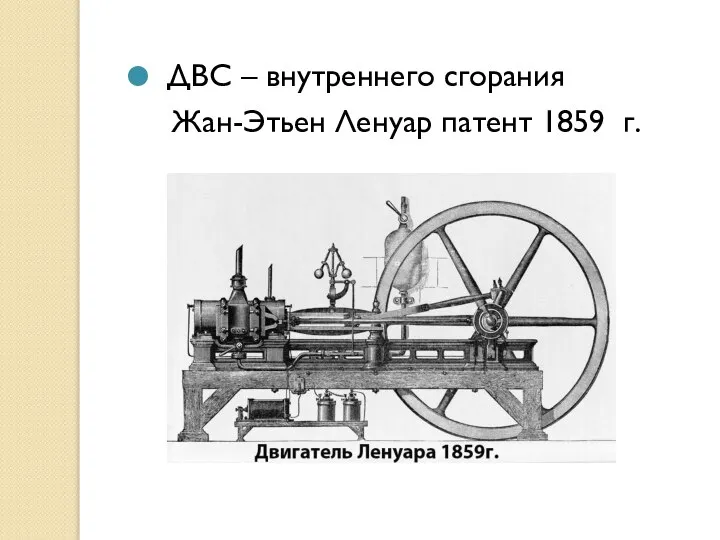 ДВС – внутреннего сгорания Жан-Этьен Ленуар патент 1859 г.